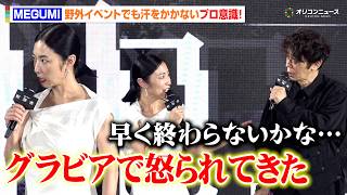MEGUMI、グラビア時代の経験で“汗知らず”　ユースケ・サンタマリアは暑さにグッタリ　Prime Original ドラマシリーズ『犯罪者』ブルーカーペット・プレミア