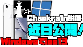 【予告】最新！windowsでios13を脱獄！！ 近日公開予告だったもの　checkra1n for windows