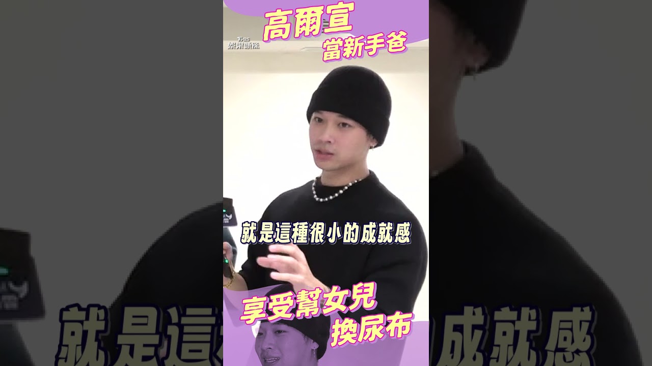 影音/高爾宣當新手爸曝「換尿布滿療癒」 搖頭拒女兒進演藝圈:很亂先不要!