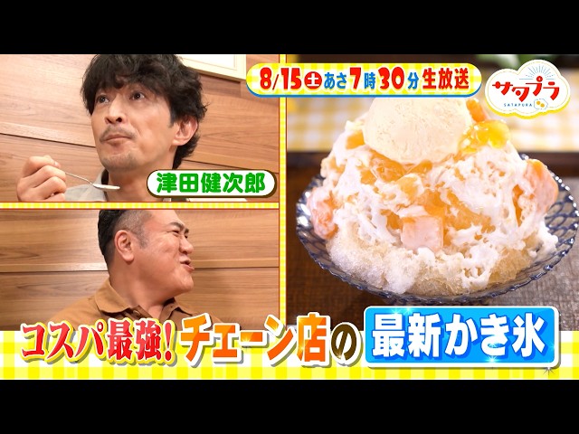 サタプラ🈑津田健次郎と最新かき氷調査★レトルトポークカレー★江戸絵画に大行列⁉