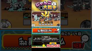 各レア事一体ずつしか生産出来ない！？異次元コロシアム《Round3》に挑戦！ #にゃんこ大戦争