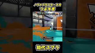 【初代スプラ】ノヴァブラスターネオつよすぎ #スプラトゥーン1#スプラ1 #splatoon#ノヴァブラスターネオ#初代スプラ#shorts