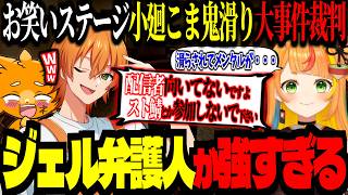 弁護人ジェル、言葉の火力がひろゆき並みに高すぎるｗｗｗ「小廻こま鬼滑り事件」裁判【 #ストリヌ /ズズ/ジェル/小廻こま/けんき/莉犬/所場/羽流ぴょこ/とおこ】#minecraft