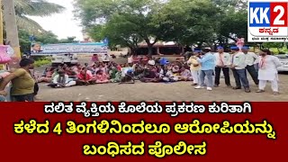 ಕಳೆದ 4 ತಿಂಗಳಿನಿಂದಲೂ ಆರೋಪಿಯನ್ನು ಬಂಧಿಸದ ಪೊಲೀಸ... 25/09/2025