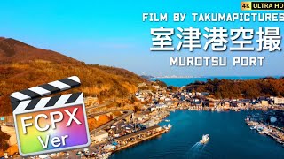 空撮 室津港 DJI Mini2 FCPX Ver