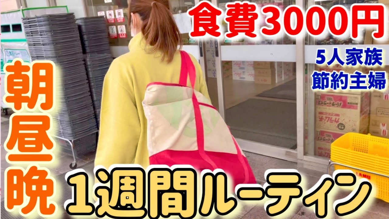【簡単節約レシピ】3食5日節約ご飯/食費27000円でやりくりする節約主婦が冷蔵庫にある物で１週間節約レシピを公開！節約生活/節約ルーティン
