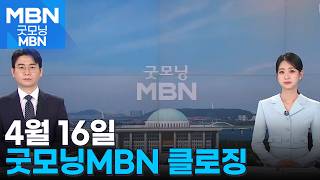 [굿모닝MBN 클로징] 제대로 된 교육 현장 맞나 [굿모닝 MBN]