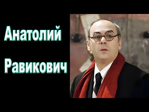 Актёр Анатолий Равикович - биография, роли, личная жизни | Звёзды и интриги