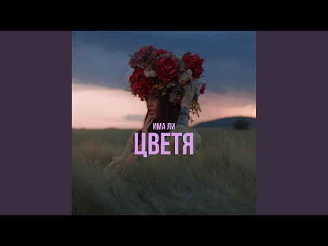 Има ли цветя (feat. Lubo Kirov)