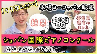 【エリック・ルー優勝🏅】現地報道,結果,演奏順変更や審査員発言の解説など|ショパン国際ピアノコンクール