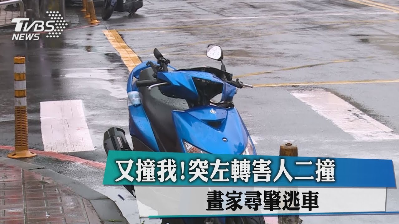 又撞我!突左轉害人二撞 畫家尋肇逃車