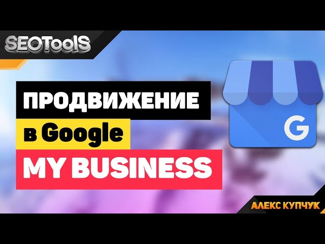 Фото Привет друзья! С вами канал о #СЕО-продвижении - SEOTOOLS и я, Алекс Купчук. Сегодня мы поговорим о  #Google Mой Бизнес - что это такое и как его можно использовать. 
Подписывайтесь на канал, ставьте лайк, колокольчик, поехали! 
Итак, что же такое этот Google Mой Бизнес или локальное SEO. Многие оптимизаторы и владельцы бизнеса очень скептически относятся к локальному SEO, считая, что на него не стоит распылять свои усилия и тратить время. Лучше купить ссылки и ничего больше не делать. 