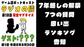 【7年越し & 告知】サプライズゲスト🎙️「7年間、声禁止だった◯◯が、満を持して登場！その理由とは！？」の巻。久々にライブ篇【ゲームトークポッドキャスト ラジオの儀18。ゲスト:???第1回】