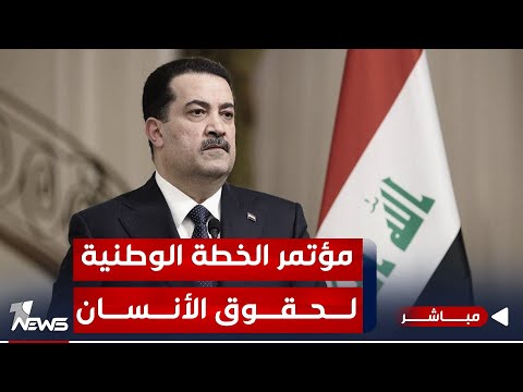 شاهد بالفيديو.. مباشر | برعاية وحضور السوداني.. وقائع المؤتمر الثاني للخطة الوطنية لحقوق الأنسان