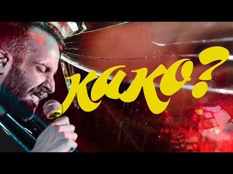 Nemi Pesnik - Kako? [Official Music Video]