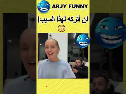زوجة اعترفت بالحقيقة فضحك زوجها! 😂