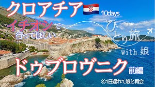 クロアチアVlog🇭🇷 ④50代ひとり旅✈️乗り遅れた娘と合流😱ドゥブロヴニク前編/英語力ないけど勇気出して夢を叶えた10日間/DAY4-6