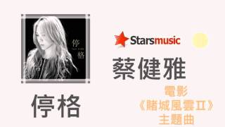 蔡健雅 - 停格【電影「賭城風雲Ⅱ」主題曲】