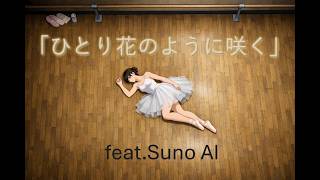 「ひとり花のように咲く」 feat.Suno AI
