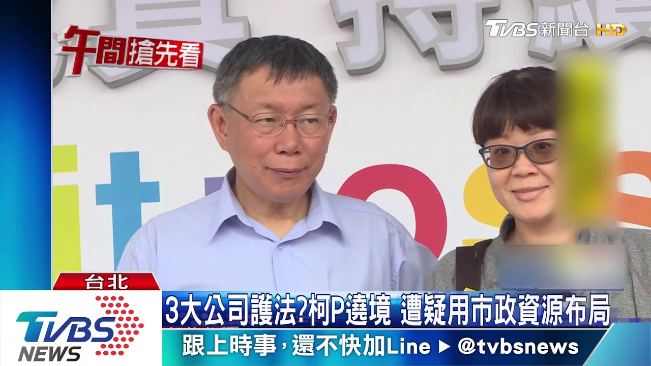 3大公司護法？　柯P遶境遭疑用市政資源布局