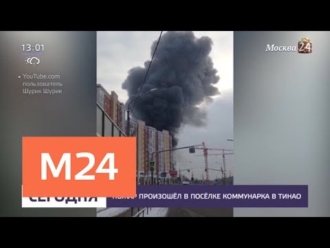 Пожар в коммунарке сегодня. Пожар в коммунарке. Пожар в коммунарке сейчас. Пожар в коммунарке сегодня. Пожар в коммунарке сейчас.