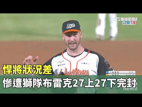 悍將狀況差　慘遭獅隊布雷克「27上27下」完封
