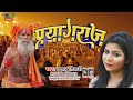 प्रयागराज Prayagraj महाकुम्भ स्पेशल 2025 Khushboo Tiwa