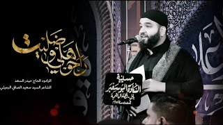  راحوا هلي وظليت | محرّم الحرام 1447 