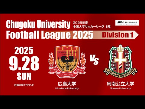 経済学科 2025年度 中国大学サッカーリーグ 1部　第15節 9月28日　広島大学 VS 周南公立大学