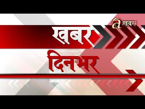 खबर दिनभर – ०५ भदौ २०७७