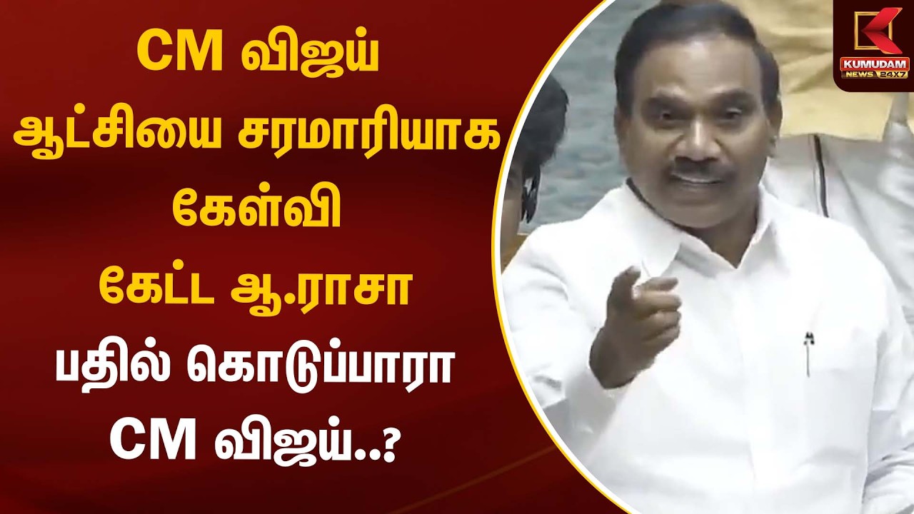 CM விஜய்யே ஆட்சியை சரமாரியாக கேள்வி எழுப்பிய ஆ.ராசா  பதில் அளிப்பாரா | CM விஜய் | A.Rasa | DMK