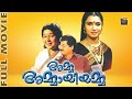Amma Ammayiyamma Malayalam Full Movie HD Movie Ft Mukesh Innocent Sukanya Central Talkies