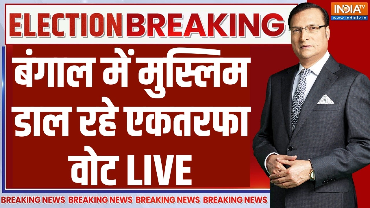West Bengal Voting LIVE: बंगाल में मुस्लिम डाल रहे एकतरफा वोट | BJP | TMC | Mama