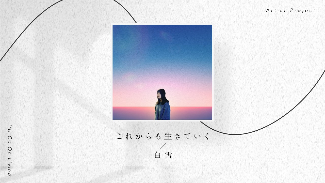 これからも生きていく / 白雪 #ArtistProject #Pellamori #Brooklyn304