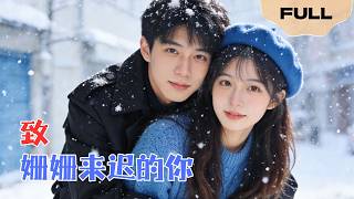 【FULL】致姗姗来迟的你▶我以为这场婚姻里只有我在心动，直到我发现他电脑里那个加密文件夹，名字是“致姗姗来迟的你”。#minidrama #精彩大陆短剧