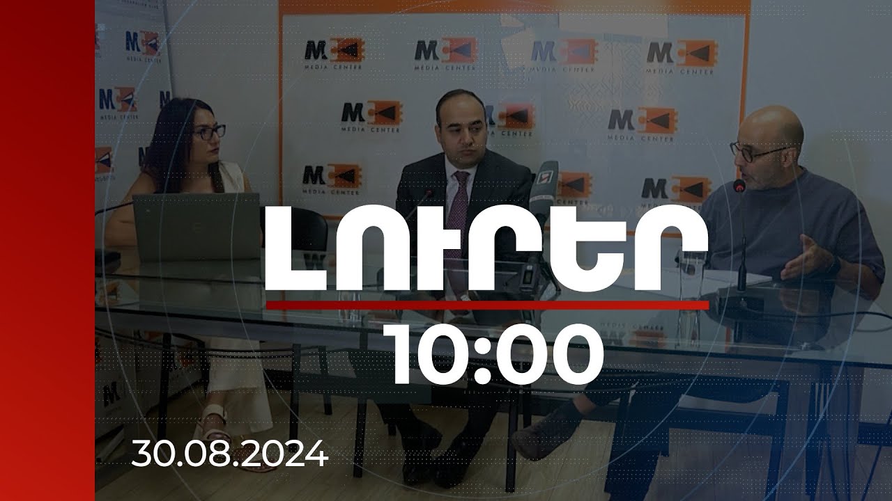 Լուրեր 10:00 | Քննարկվում է ժողովրդագրական իրավիճակի բարելավման ռազմավարության նախագիծը | 30.08.2024