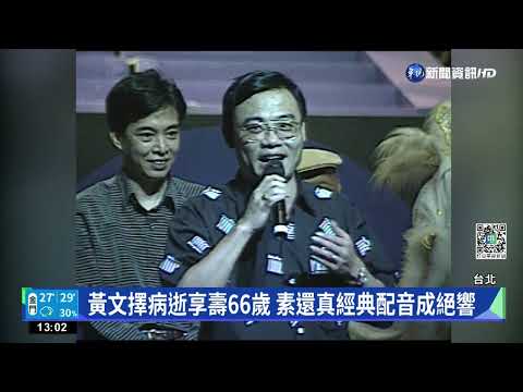 霹靂布袋戲"八音才子"黃文擇過世 享壽66歲