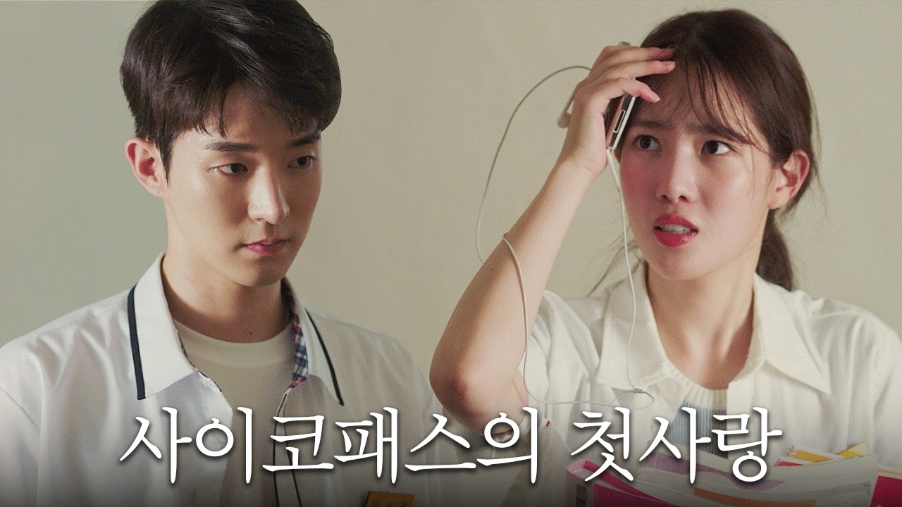 사이코패스가 짝사랑할 때🖤 여름이 가기 전에 꼭 봐야하는 레전드 웹드라마 [연애미수] 다시보기