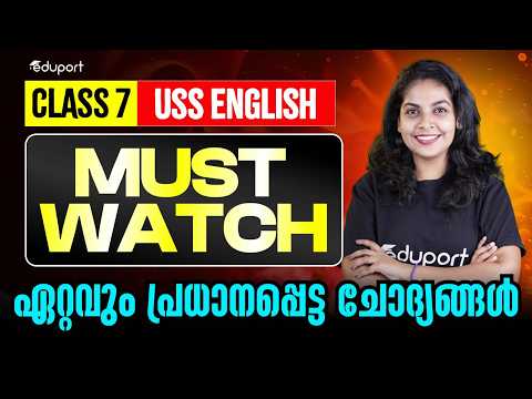Class 7 | USS | English |  Must Watch | ഏറ്റവും പ്രധാനപ്പെട്ട ചോദ്യങ്ങൾ