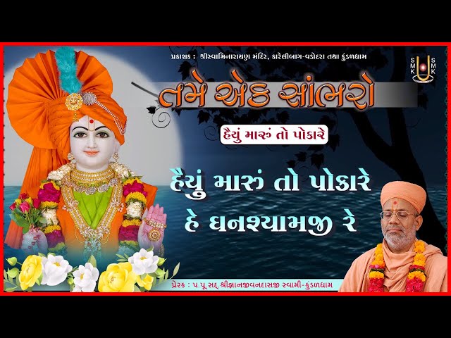 Haiyu Maru To Pokare He Ghanshyamji Re...