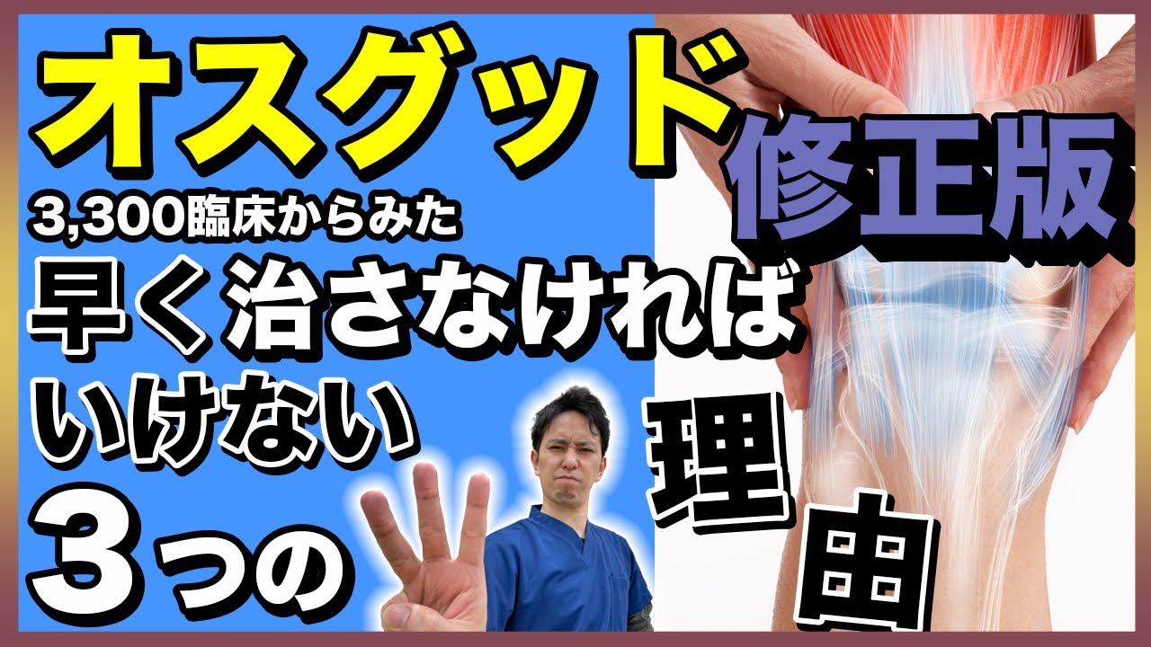 オスグッド改善に自信あり！オスグッド早く治さないといけない３つの理由！#オスグッド