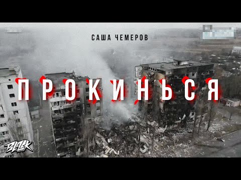 Саша Чемеров - Прокинься (Прем'єра 2022)
