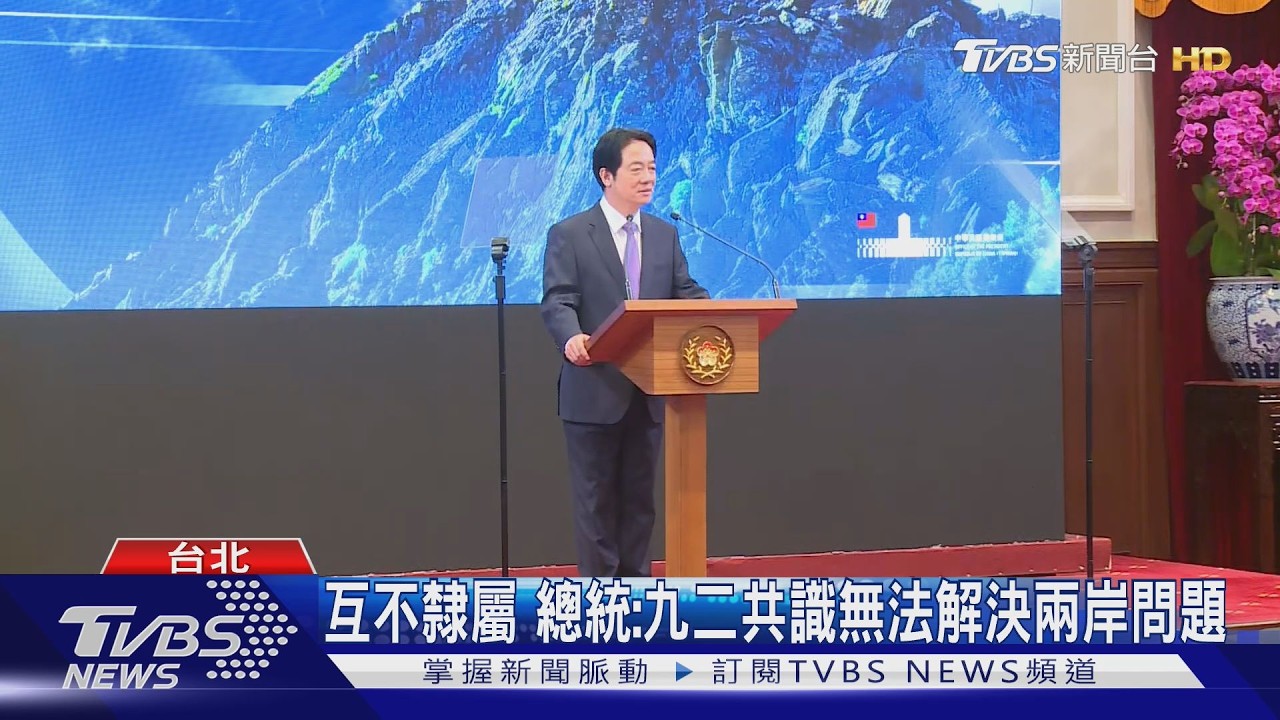 影音/賴總統就職2週年!拒和平統一統戰 若熱線川普將喊維持現狀