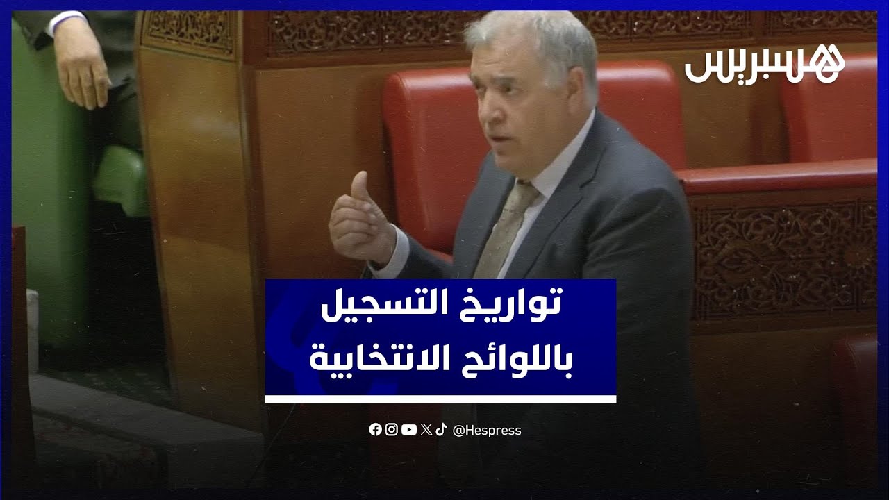 لفتيت: هذه تواريخ جديدة للتسجيل باللوائح الانتخابية..وكل من غيّر المكان شُطب عليه thumbnail