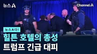 [뉴스A다!] 힐튼 호텔의 총성 트럼프 긴급 대피/ 채널A / 뉴스A
