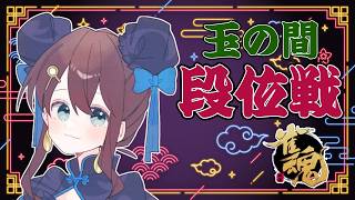 【#雀魂 雀聖3】ただいまーじゃん【段位戦/神野莉子】