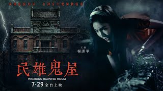 0729【民雄鬼屋】台灣官方正式預告︱亞洲最猛鬼屋，等你來入住！
