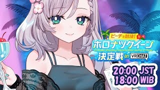 【ホロナツパラダイス】do you guys think I can win the Queen Gauntlet???【#holonatsuParadise】