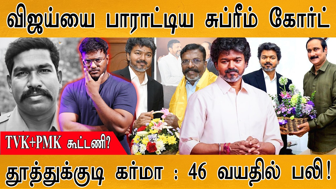 CM விஜய்யை பாராட்டிய சுப்ரீம் கோர்ட் | TVK + PMK கூட்டணி? | Karthi