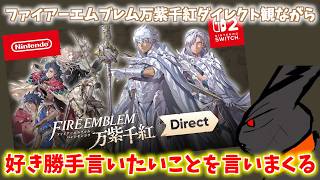 ファイアーエムブレム万紫千紅ダイレクトを観ながら、好き勝手言いたいことを言いまくるだけの動画【ファイアーエムブレム 万紫千紅 Direct 2026.8.4】